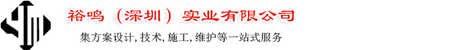 裕鸣（深圳）实业有限公司专业设计安装：PVC地垫,工业地板,塑胶跑道,硅PU材料等施工于：学校运动场施工、幼儿园人造草坪安装、游乐场地面工程、体育设施施工维修